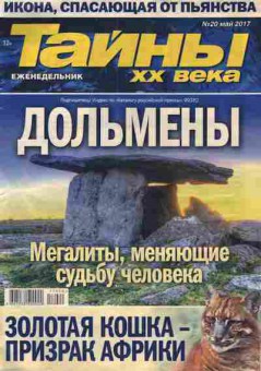 Журнал Тайны XX века №20 2017, 11-4764, Баград.рф